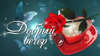 Добрый вечер ! Желаю доброго вечера! Пожелания чудесного вечера - YouTube картинки