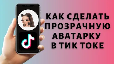 Как сделать прозрачную аватарку в Тик Ток | Ава без фона в ТТ - YouTube картинки