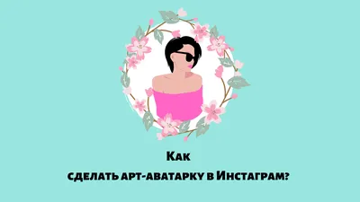 Как сделать арт-аватарку в Инстаграм: рекомендуемые сервисы картинки