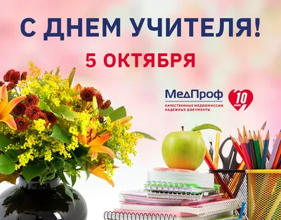 Поздравление от компании МедПроф с Днём учителя картинки