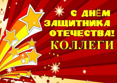 Смелые, решительные, наши! С днем защитника Отечества! - МГПУ картинки