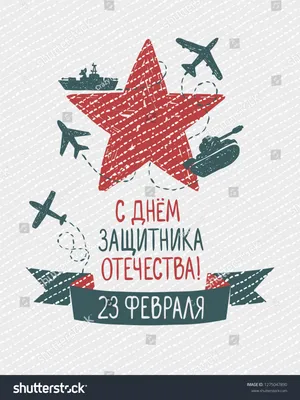 Идеи на тему «23 февраля» (120) | февраль, мужские открытки, открытки картинки