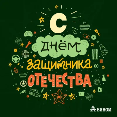 Кызыл | Поздравляем с 23 февраля – Днем Защитника Отечества! - БезФормата картинки