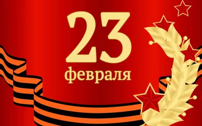 С 23 февраля! » Новости в Молдове и мире. Независимый информационный портал картинки