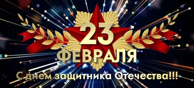 Поздравления с 23 февраля 2022 года: новые открытки и стихи ко Дню  защитника Отечества картинки