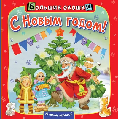 Книга \"С Новым годом!\" - купить в Германии | BOOQUA.de картинки