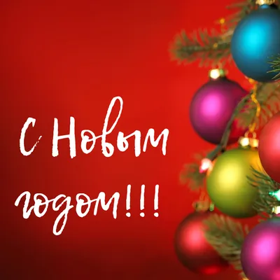 С наступающим Новым Годом! картинки