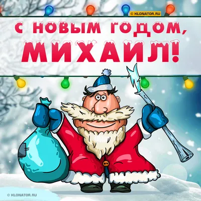 Поздравление с Новым Годом Михаилу 🎄 Голосовой звонок Мише от Деда Мороза  на телефон картинки