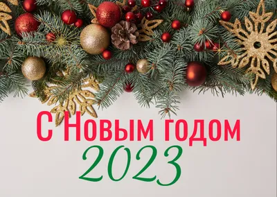 Поздравления с Новым годом 2022 — картинки и стихи, подборка красивых  поздравлений / NV картинки