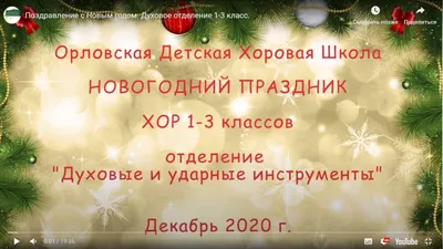 Поздравление с Новым годом. Духовое отделение 1-3 класс - Орловская детская  хоровая школа картинки