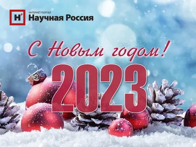 Поздравляем с Новым 2023 годом! картинки