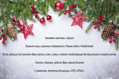 Поздравляем с наступающим Новым годом и Рождеством! — Ассоциация \"СРО \"ОПрО\" картинки