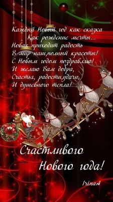 Идеи на тему «С наступающим Новым годом!» (67) | новогодние пожелания,  рождественские поздравления, с новым годом картинки