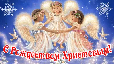 С Рождеством Христовым! Добра и чудес в Светлый праздник! смотреть онлайн  видео от Поздравляшки. Видео-поздравления в хорошем качестве. картинки