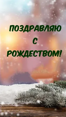 Красивые картинки \"С Рождеством!\" (353 шт.) картинки