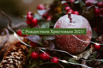 С Рождеством 2021 - открытки, картинки, гифки, поздравления в стихах 7  января картинки