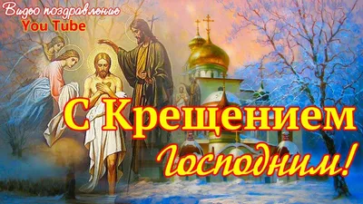 С Крещением Господним Красивая видео открытка - YouTube картинки