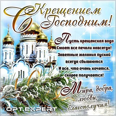 С Крещением Господним! Мира, добра, любви и благополучия! #optexpert  #оптэксперт #вебмаркет | Открытки, Крещение, Новогодние пожелания картинки