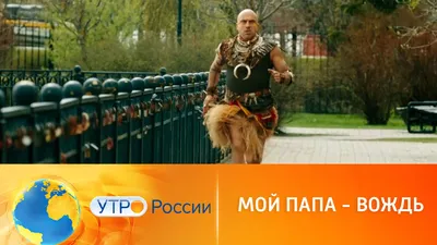 Все семье: российский прокат возглавил фильм «Мой папа — вождь» | Статьи |  Известия картинки