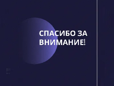 50 картинок «Спасибо за внимание» для ваших презентаций | Canva | Дзен картинки