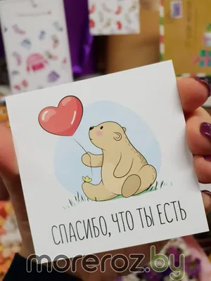 Открытка \"Спасибо, что ты есть\" • Smilecards.by картинки