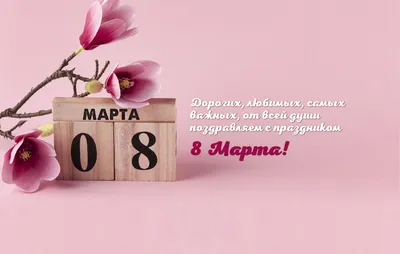 С ПРАЗДНИКОМ, 8 МАРТА! — Социально-культурный Молодежный центр картинки