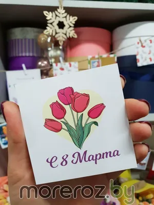 Открытка \"С 8 марта\" • Smilecards.by Оригинальные сюжеты картинки