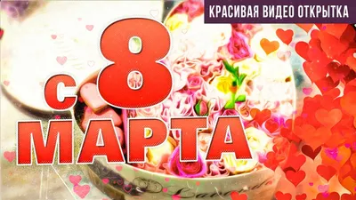 Поздравление с 8 Марта!🌹Музыкальная открытка с 8 Марта 2022 - YouTube картинки