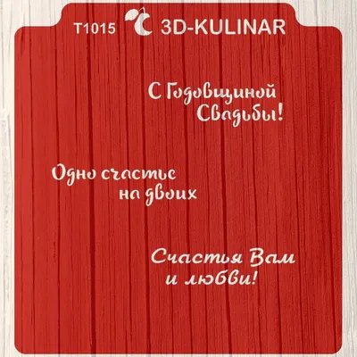 Трафарет \" С Годовщиной свадьбы \" - купить с доставкой по России картинки