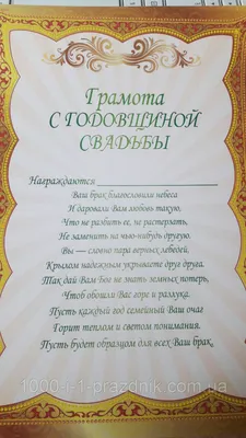 Грамота \"С Годовщиной свадьбы\" вариант 1: продажа, цена в Николаеве.  Оригинальные подарки от \"Интернет магазин \"1000 и 1 праздник\"\" - 1011056628 картинки