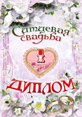 Подарочный диплом на годовщину свадьбы Ситцевая свадьба - 1 год - купить по  выгодной цене | AliExpress картинки