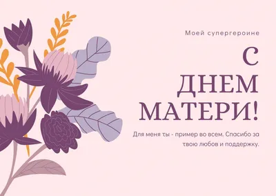 С днем матери — Самые красивые открытки к празднику мам — День матери 2020  / НВ картинки