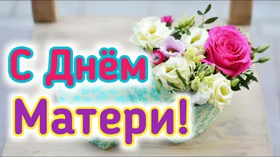 Красивое поздравление на ДЕНЬ МАТЕРИ! С ДНЕМ МАТЕРИ!!! - смотреть онлайн картинки