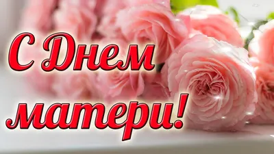 🌺ОЧЕНЬ КРАСИВОЕ ПОЗДРАВЛЕНИЕ С ДНЕМ МАТЕРИ! Стихи о маме! ДЕНЬ МАТЕРИ  2021🌺 - YouTube картинки