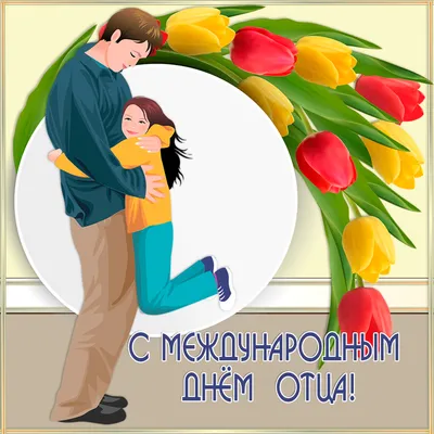 Открытка С Международным днём отца - открытки поздравления День отца картинки