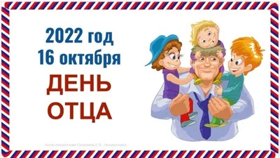 В третье воскресенье октября в Приморье отметят День отца — Последние  новости Владивостока и Приморского края | Золотой Рог картинки