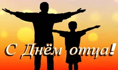 С Днем отца – Белгосохота картинки