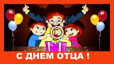 Поздравляем с Днём Отца - YouTube картинки