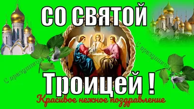 Поздравляю со Святой Троицей🌿Красивое видео поздравление на Троицу🌿Троиц...  | Христианские картинки, Открытки, Христианские цитаты картинки