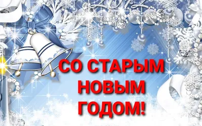 СО СТАРЫМ НОВЫМ ГОДОМ! картинки