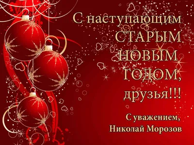 Со Старым Новым Годом! - 12 Января 2018 - Сайт композитора Николая Морозова картинки