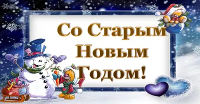 Открытки со Старым Новым годом 2019 - Новости на KP.UA картинки