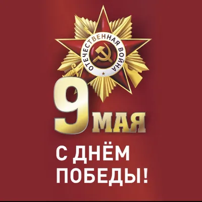 9 мая - С Праздником Победы! картинки