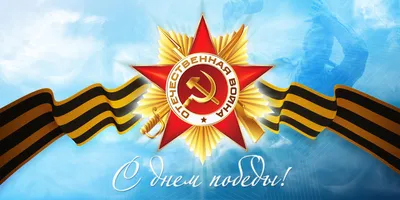 С 9 мая! С Днем Победы! картинки