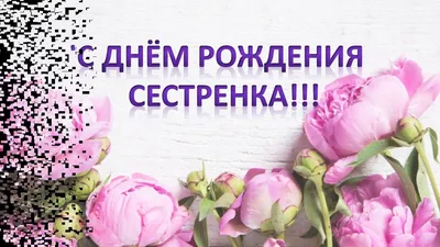 С Днем Рождения СЕСТРЕНКА!!! Прикольное поздравление для сестры)) - YouTube картинки