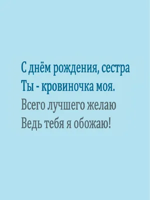 Поздравительная открытка/Сестренка, с днем рождения тебя/ mimilove 15306471  купить в интернет-магазине Wildberries картинки