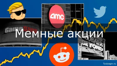 Мемные акции - что это такое — Тюлягин картинки