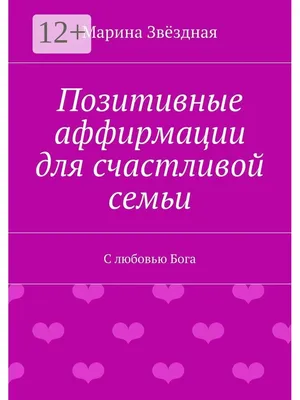 Позитивные аффирмации для счастливой семьи Ridero 37611976 купить за 503 ₽  в интернет-магазине Wildberries картинки