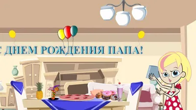 Поздравление с Днем рождения! Папе от дочки. | WEB PRESENT картинки