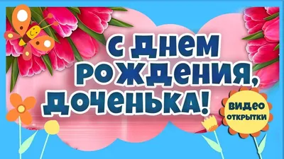 С Днем рождения, доченька! Красивое поздравление с Днем рождения дочери....  | С днем рождения, Поздравительные открытки, Праздничные открытки картинки